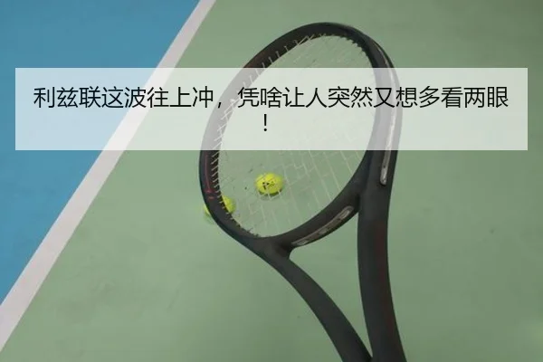 利兹联这波往上冲，凭啥让人突然又想多看两眼！