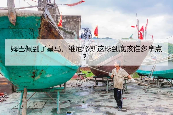 姆巴佩到了皇马，维尼修斯这球到底该谁多拿点？