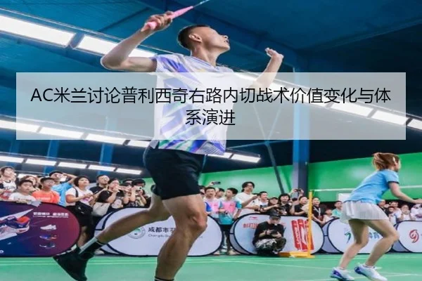 AC米兰讨论普利西奇右路内切战术价值变化与体系演进
