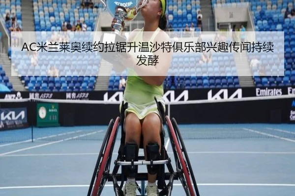 AC米兰莱奥续约拉锯升温沙特俱乐部兴趣传闻持续发酵