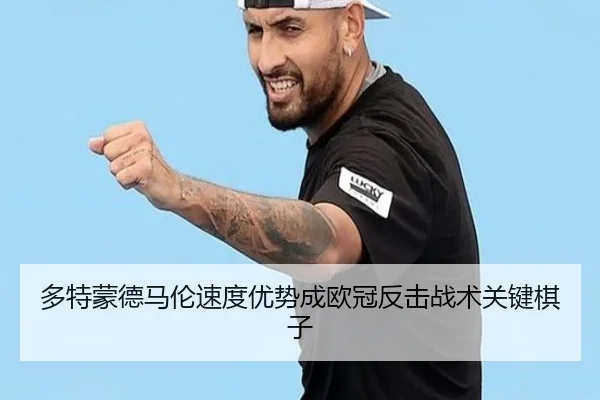 多特蒙德马伦速度优势成欧冠反击战术关键棋子