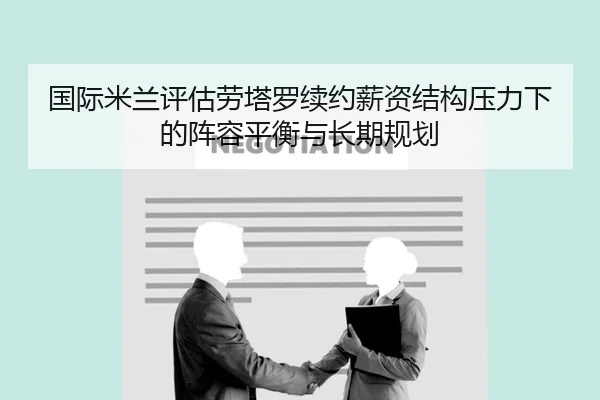 国际米兰评估劳塔罗续约薪资结构压力下的阵容平衡与长期规划