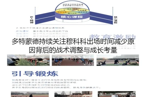 多特蒙德持续关注穆科科出场时间减少原因背后的战术调整与成长考量
