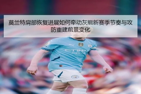 莫兰特肩部恢复进展如何牵动灰熊新赛季节奏与攻防重建前景变化