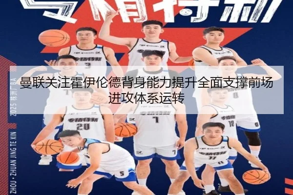 曼联关注霍伊伦德背身能力提升全面支撑前场进攻体系运转