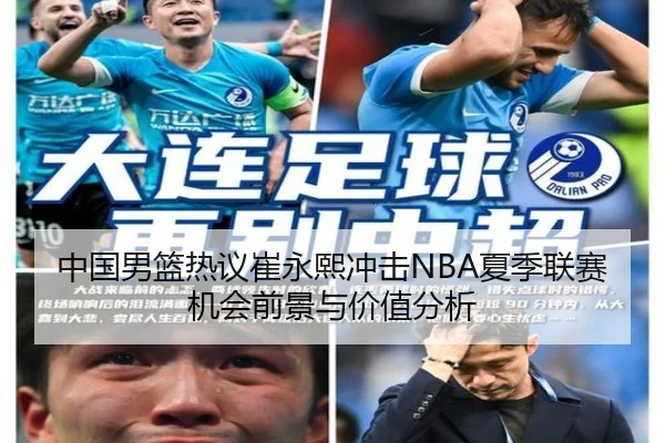 中国男篮热议崔永熙冲击NBA夏季联赛机会前景与价值分析