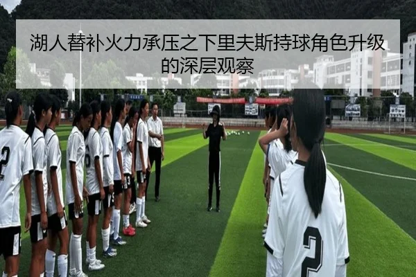 湖人替补火力承压之下里夫斯持球角色升级的深层观察