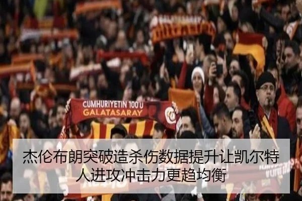 杰伦布朗突破造杀伤数据提升让凯尔特人进攻冲击力更趋均衡